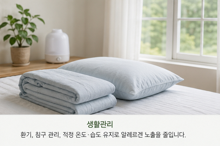 비염 관리를 위해 침구류와 실내 환경을 관리하는 모습
