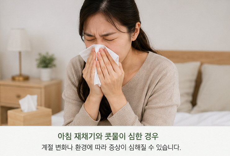 아침에 재채기와 콧물이 반복되는 모습